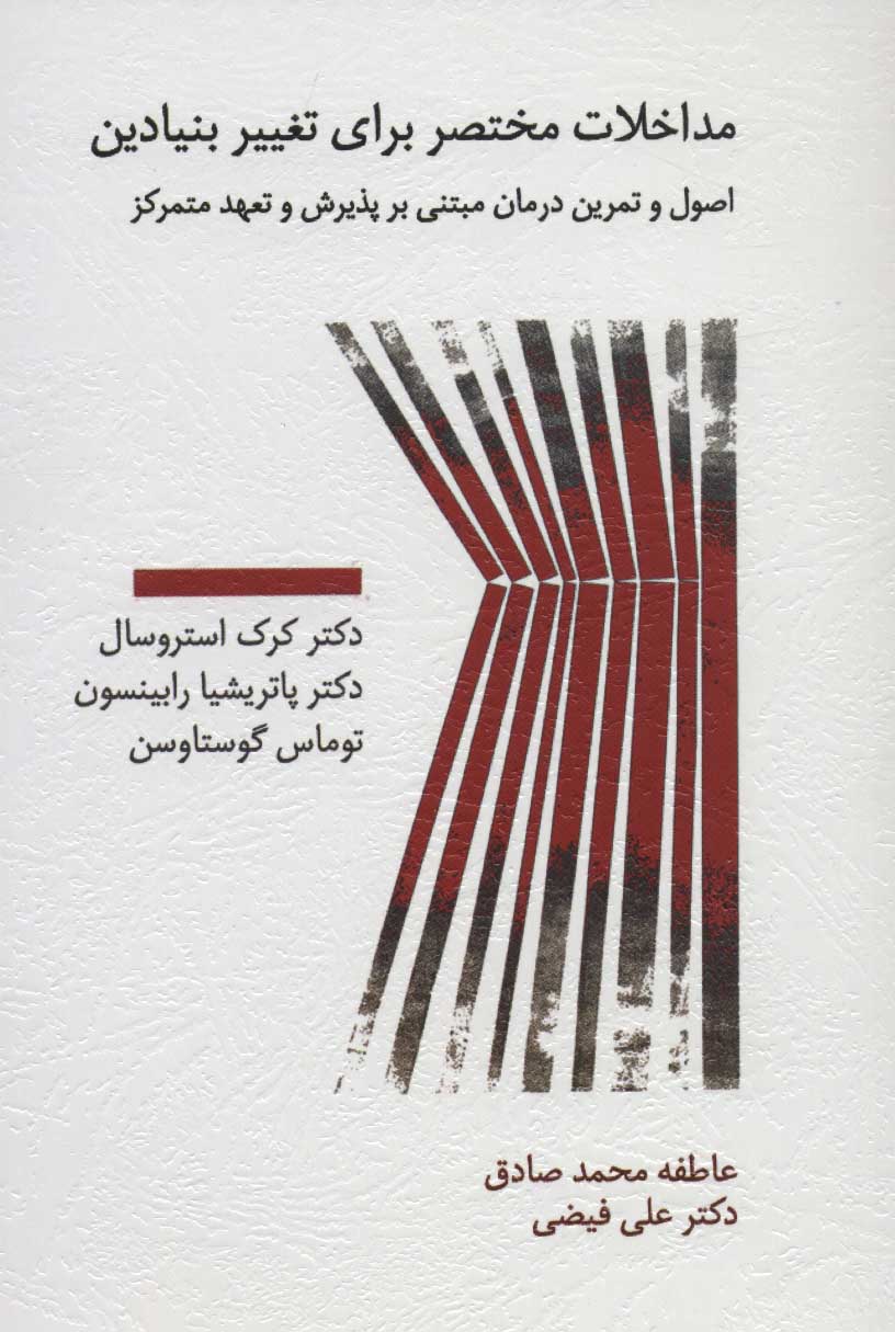 کتاب مداخلات مختصر برای تغییر بنیادین | انتشارات اسبار