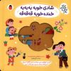 کتاب شادی خوبه به به به ، خنده خوبه قه قه قه | انتشارات کتاب پرنده