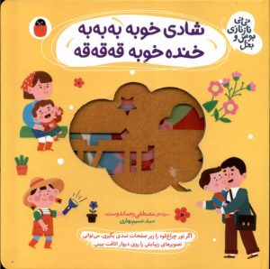 کتاب شادی خوبه به به به ، خنده خوبه قه قه قه | انتشارات کتاب پرنده