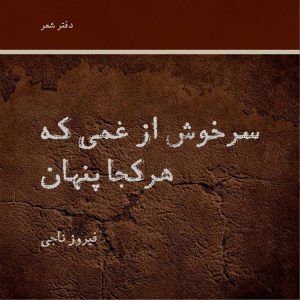 کتاب سرخوش از غمی که هرکجا پنهان | انتشارات رشدیه