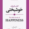کتاب کتاب کوچک خوشبختی | انتشارات روانشناسی و هنر