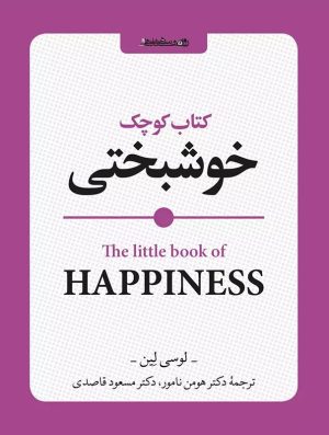 کتاب کتاب کوچک خوشبختی | انتشارات روانشناسی و هنر