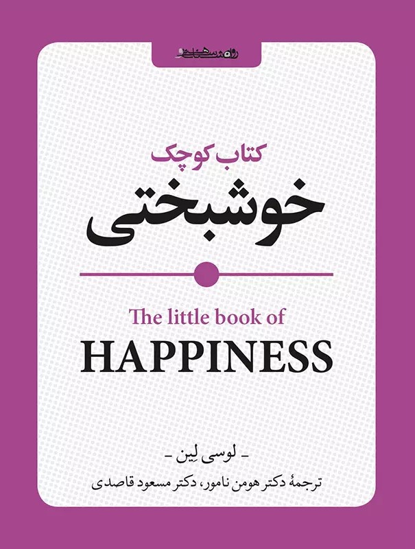 کتاب کتاب کوچک خوشبختی | انتشارات روانشناسی و هنر