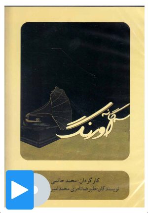 کتاب فیلم تئاتر سه گانه اورنگ | انتشارات بتهوون