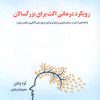 کتاب رویکرد درمانی اکت برای بزرگسالان | انتشارات آرشیو روز