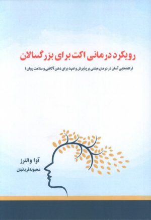 کتاب رویکرد درمانی اکت برای بزرگسالان | انتشارات آرشیو روز