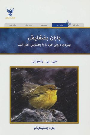 کتاب باران بخشایش | انتشارات کلک آزادگان