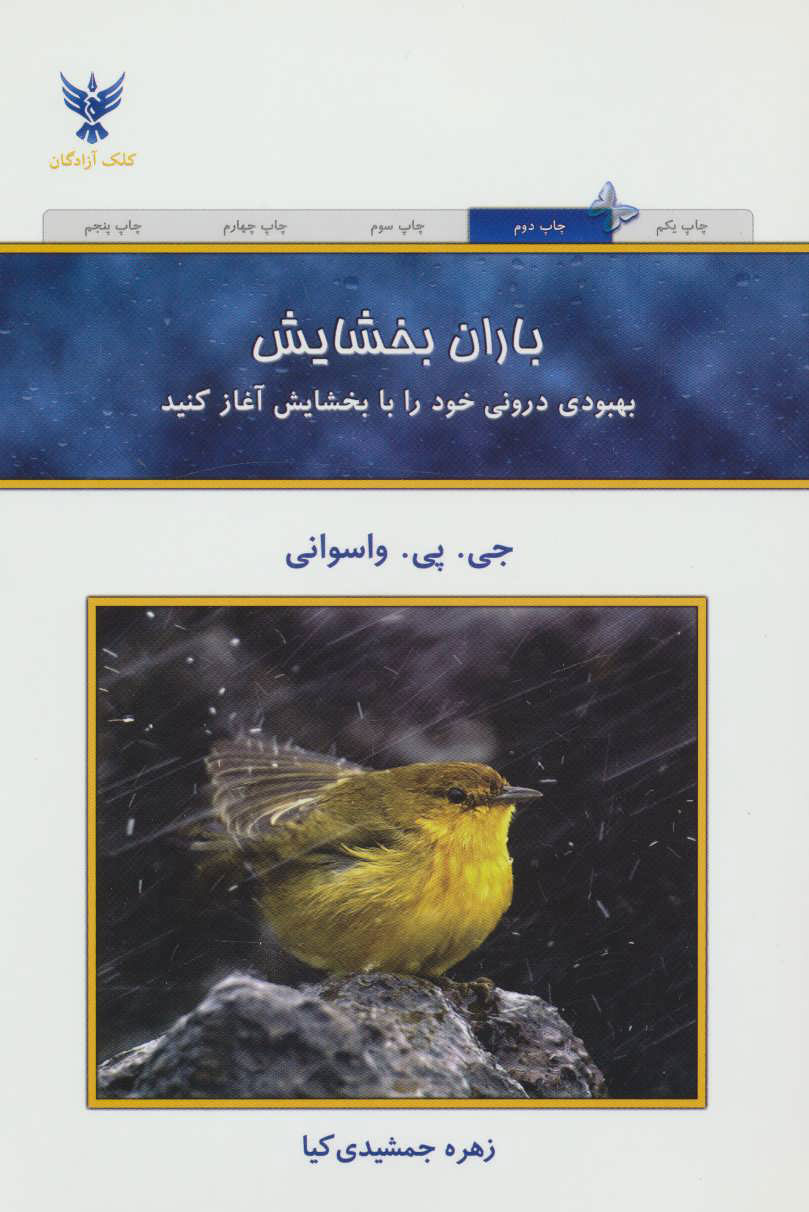 کتاب باران بخشایش | انتشارات کلک آزادگان