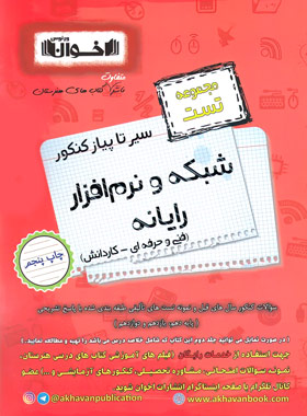 کتاب سیر تا پیاز کنکور شبکه و نرم افزار رایانه | انتشارات اخوان