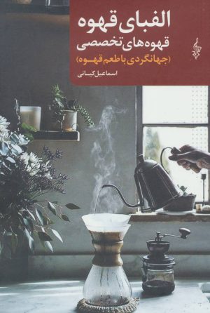 کتاب الفبای قهوه: قهوه های تخصصی | انتشارات ترانه