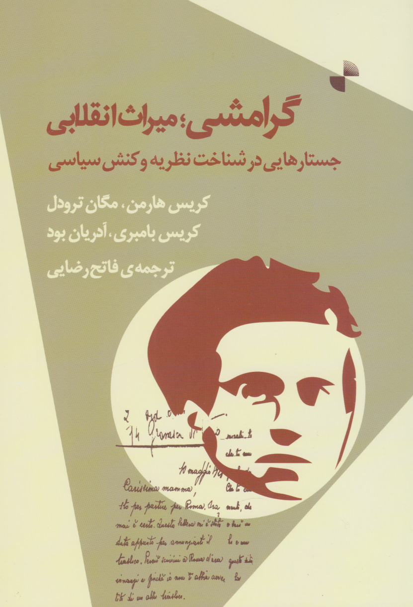 کتاب گرامشی؛ میراث انقلابی | انتشارات ژرف