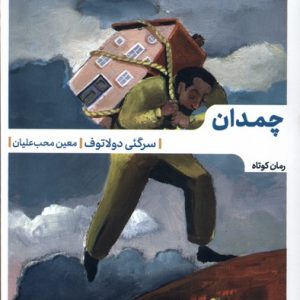کتاب چمدان | انتشارات مهرگان خرد