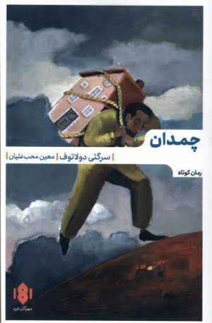 کتاب چمدان | انتشارات مهرگان خرد