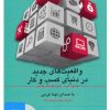 کتاب کتاب صوتی واقعیت های جدید در دنیای کسب و کار | انتشارات نوین کتاب گویا