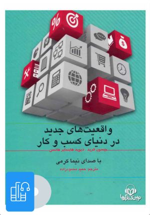 کتاب کتاب صوتی واقعیت های جدید در دنیای کسب و کار | انتشارات نوین کتاب گویا
