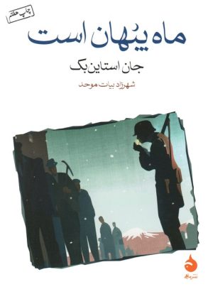 کتاب ماه پنهان است | انتشارات ماهی