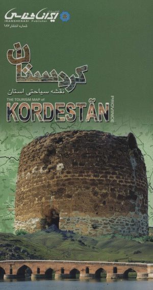 کتاب نقشه سیاحتی استان کردستان | انتشارات ایران شناسی