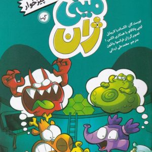 کتاب هیولای همه چیزخوار | انتشارات گیسا