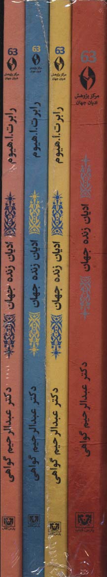کتاب ادیان زنده جهان (4 جلدی) | انتشارات پارس کتاب