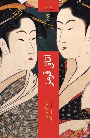 کتاب اتاق قرمز | انتشارات چترنگ