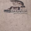 کتاب نامه به کودکی که هرگز زاده نشد | انتشارات بدرقه جاویدان