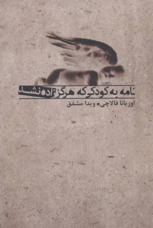 کتاب نامه به کودکی که هرگز زاده نشد | انتشارات بدرقه جاویدان