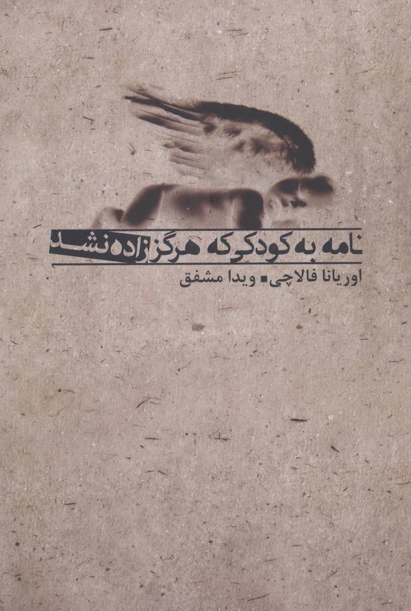کتاب نامه به کودکی که هرگز زاده نشد | انتشارات بدرقه جاویدان