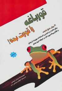 کتاب قورباغه را قورت بده! | انتشارات پل