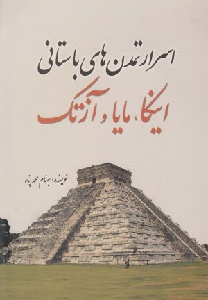 کتاب اسرار تمدن‌های باستانی | انتشارات سبزان