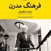 کتاب فرهنگ مدرن | انتشارات پیله