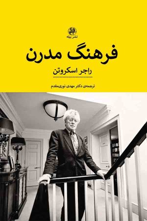 کتاب فرهنگ مدرن | انتشارات پیله