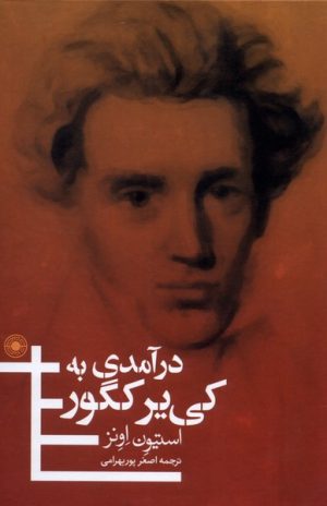 کتاب درآمدی به کی یر کگور | انتشارات حکمت