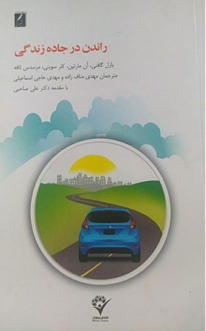 کتاب راندن در جاده زندگی | انتشارات سخنوران