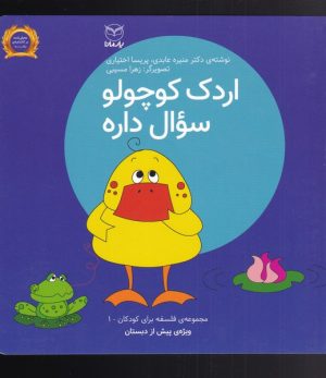 کتاب اردک کوچولو سوال داره | انتشارات یارمانا