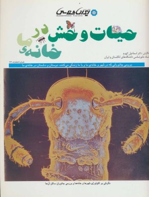 کتاب حیات وحش در خانه ی ما | انتشارات ایران شناسی