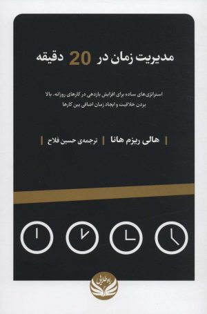 کتاب مدیریت زمان در 20 دقیقه | انتشارات راه طلایی