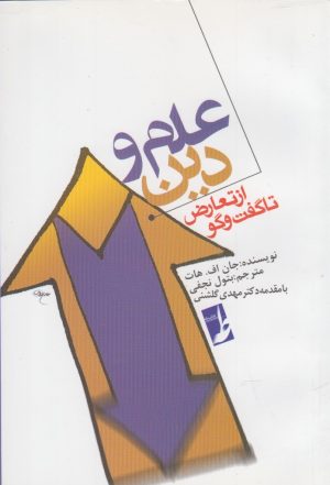 کتاب علم و دین | انتشارات کتاب طه