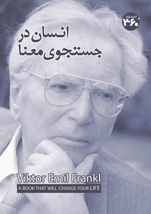 کتاب انسان در جستوی معنا | انتشارات 360 درجه