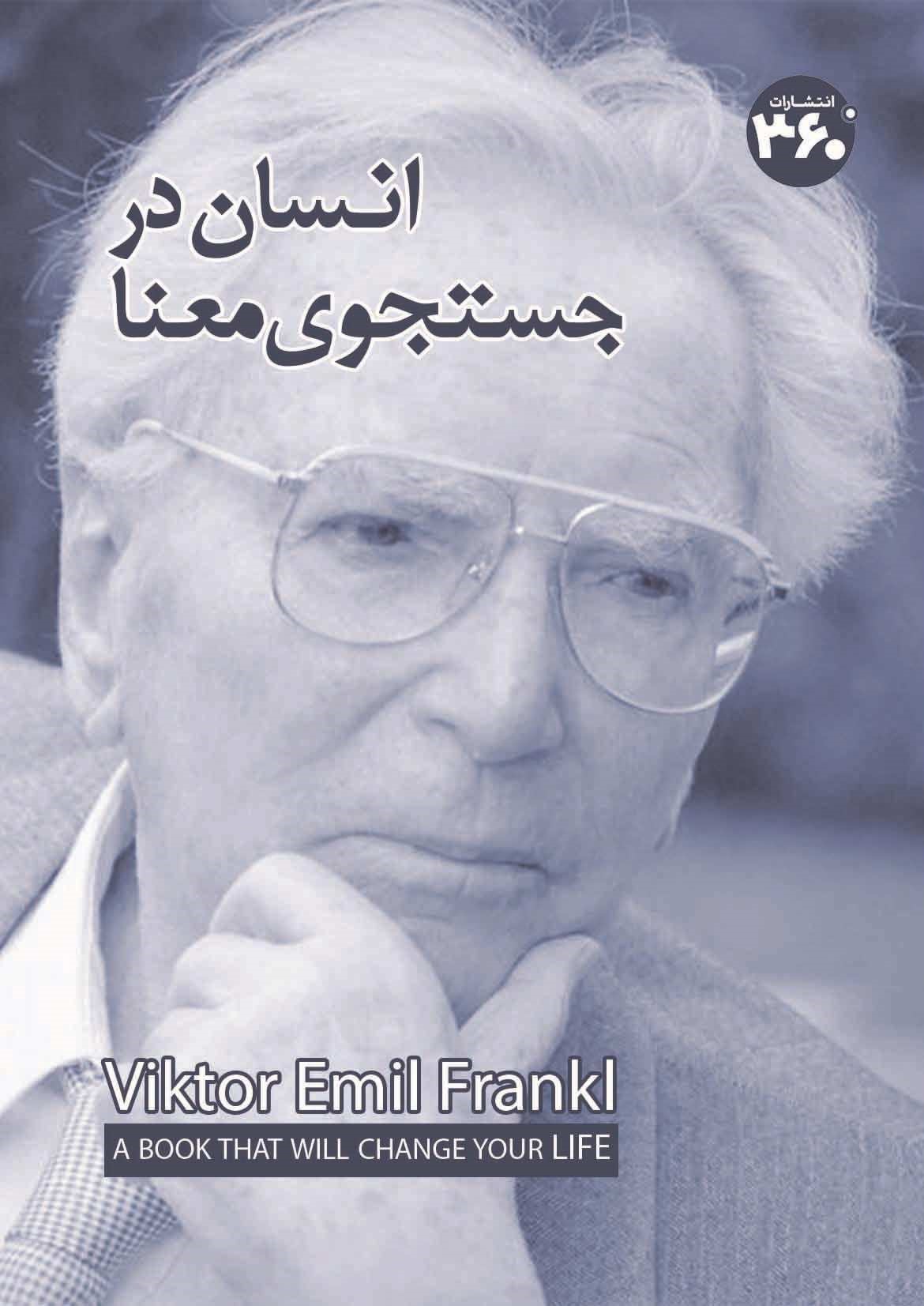 کتاب انسان در جستوی معنا | انتشارات 360 درجه