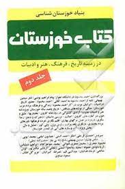 کتاب کتاب خوزستان | انتشارات شادگان