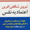 کتاب نیروی شگفتی آفرین اعتماد به نفس | انتشارات نسل نواندیش