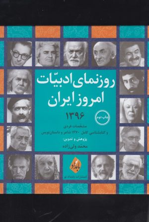 کتاب روزنمای ادبیات امروز ایران | انتشارات بامداد نو