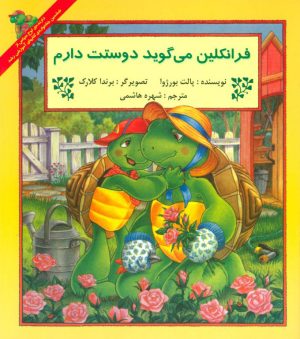 کتاب فرانکلین می گوید دوستت دارم | انتشارات آبادیران