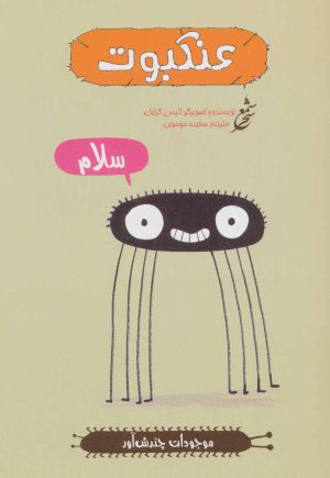 کتاب عنکبوت | انتشارات شمع سحر