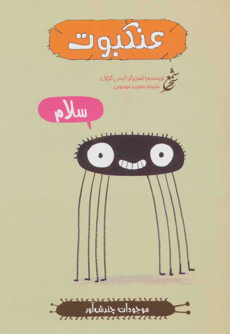 کتاب عنکبوت | انتشارات شمع سحر