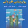 کتاب شناخت درمانی روان شناسی افسردگی | انتشارات دایره