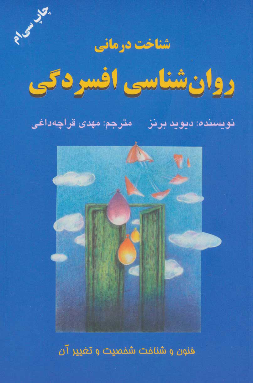 کتاب شناخت درمانی روان شناسی افسردگی | انتشارات دایره