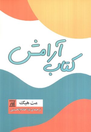 کتاب آرامش | انتشارات اسپینا