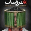 کتاب استاد عروسک 3 | انتشارات دانش آفرین