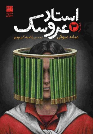 کتاب استاد عروسک 3 | انتشارات دانش آفرین